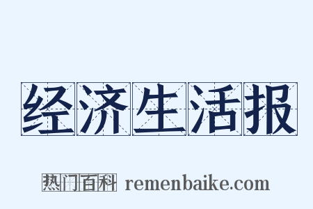 经济生活报是什么意思的图片
